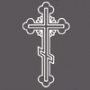 Крест ажурный (15 Х 10 см.) +379 руб.
